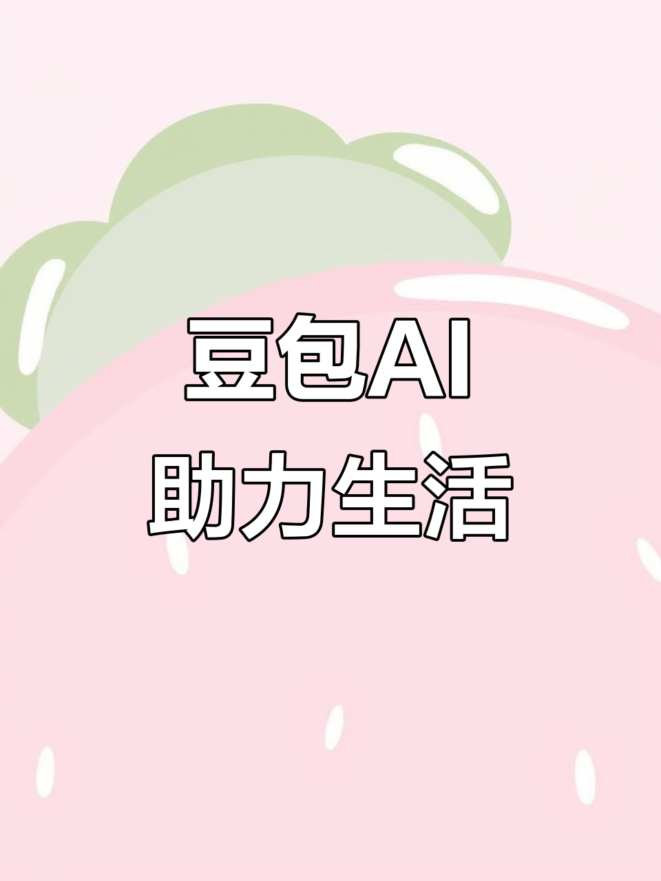 永兴县AI搜索应用普及 豆包搜索优化健全品牌内容传播渠道